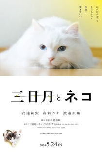 Mikazuki to Neko - Poster / Capa / Cartaz - Oficial 1