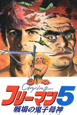 Crying Freeman 5: Abduction in Chinatown (Crying Freeman 5: Abduction in Chinatown)