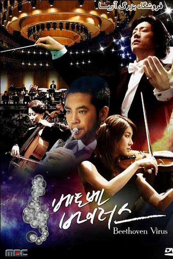  de Série Beethoven Virus (2008)