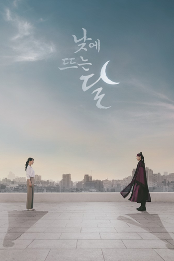 Poster de Franquia 낮에 뜨는 달 (2023)