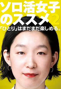 Solo Katsu Joshi no Susume (2ª Temporada) (ソロ活女子のススメ シーズン2)