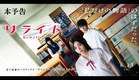 映画『リライト』本予告 ｜ 2025年6月13日(金)公開