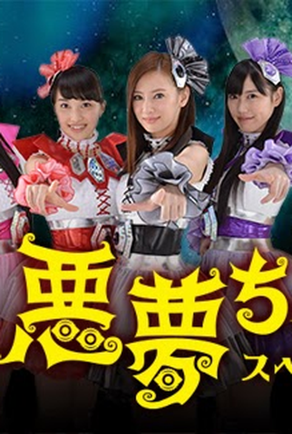 Poster 1 de TV Akumu-chan - Especial (2014)