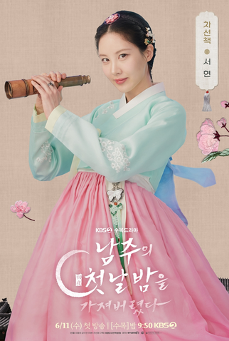 Poster 4 de Série The First Night With The Duke (2025)