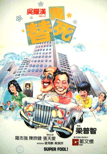 Super Fool (Long gan wei)