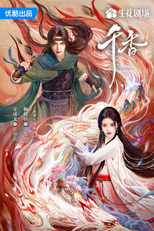 The Eternal Fragrance (千香引)