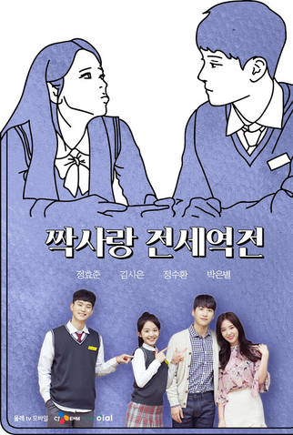 Poster 3 de Série Crushes Reverse (2018)