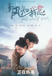 South Wind Knows (南风知我意)