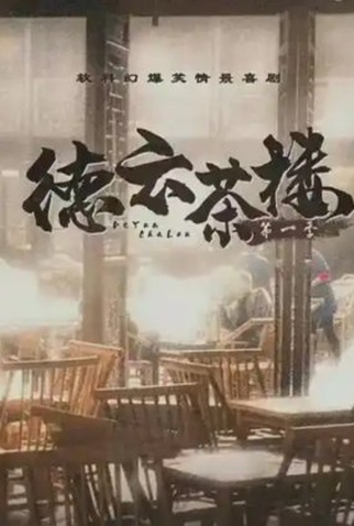 Poster 1 de Série Tianfu Tea House (2023)