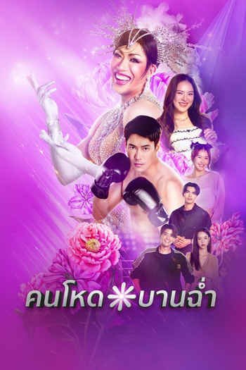 Poster de Franquia คนโหดบานฉ่ำ (2026)