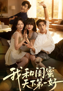 Gata Selvagem e Doutor Frio (我和闺蜜天下第一好)
