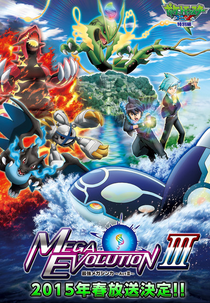 Pokémon XY Special Episode: The Strongest Mega Evolution III (ポケットモンスターXY特別編 最強メガシンカ ～Act ⅠⅠⅠ（アクトワン)