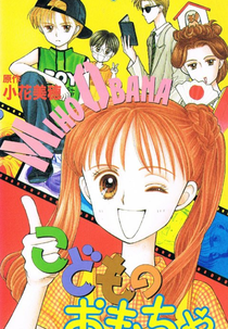 Brinquedo de Criança OVA (Kodomo no Omocha OVA)