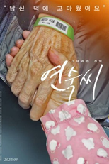 The Memory of You (그대라는기억 연숙씨)