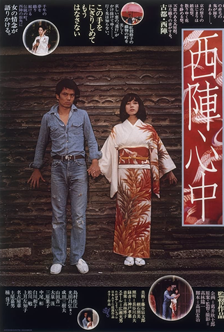 Poster 1 de Filme Double Suicide at Nishijin (1977)