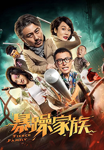 The Family (暴躁家族)