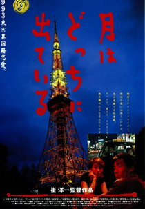 All Under the Moon (月はどっちに出ている)