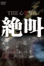 THE Shinrei Shashin: Zekkyo (THE 心霊写真 絶叫)