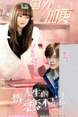 Unforgettable Love: Extra Story (贺先生的恋恋不忘 番外篇)