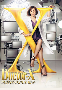 Doctor-X SP (Doctor-X ～外科医・大門未知子～スペシャル)