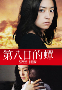 Rebirth (/ 八日目の蝉)