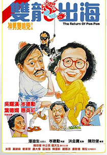 The Return Of Pom Pom (Seung lung chut hoi)