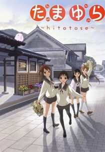 Tamayura: Hitotose (たまゆら～hitotose)
