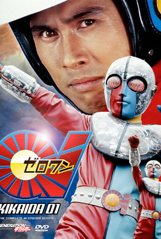 Poster 3 de Série Kikaider 01 (1973)