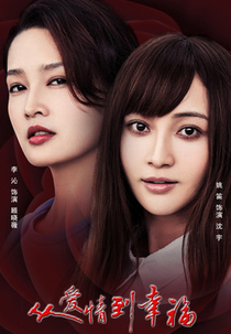 From Love To Happiness (从爱情到幸福)