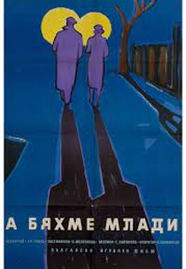 We Were Young (А бяхме млади)
