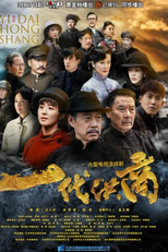 The Grand Merchants (一代洪商)