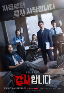 The Auditors (감사합니다)