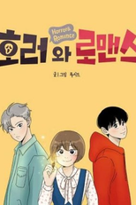 Horror and Romance (호러와 로맨스)