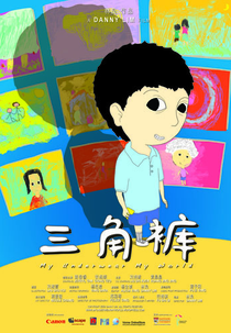 My Underwear My World (三角裤)