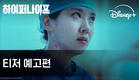 하이퍼나이프 | 티저 예고편 | 디즈니+
