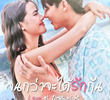 จนกว่าจะได้รักกัน