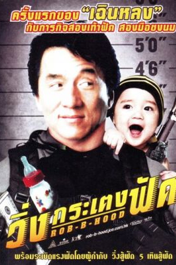  de Filme Três Ladrões e um Bebê (2006)