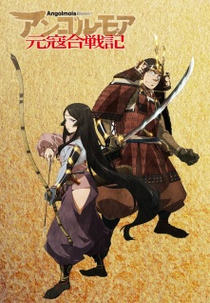 Angolmois: Genkou Kassenki (Angolmois: Genkou Kassenki)