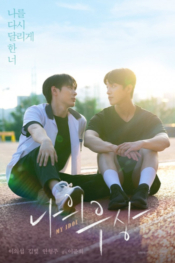Poster de Franquia 나의 우상 (2025)