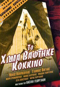 Blood on the Land (To homa vaftike kokkino)
