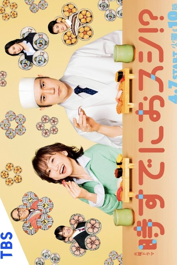 Poster de Série Toki Sudeni Osushi!? (2026)