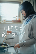 しあわせは食べて寝て待て (しあわせは食べて寝て待て)