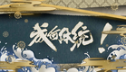 【ANIMATION】HOW DARE YOU 成何体统 TRAILER