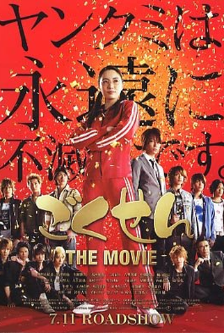 Poster 1 de Filme Gokusen Special (2009)