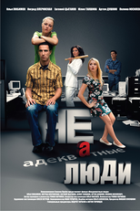 Pessoas Inadequadas (Неадекватные Люди)