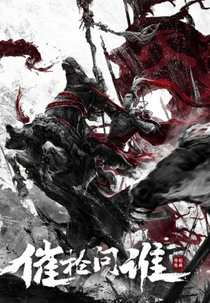 Swordsmen (剑侠情缘之催枪问谁)