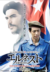 Ernesto (エルネスト)