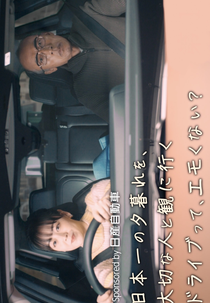 Nihon Ichi no Yuugure wo, Taisetsu na Hito to Miniiku Doraibutte, Emokunai? (日本一の夕暮れを、大切な人と観に行くドライブって、エモくない？)