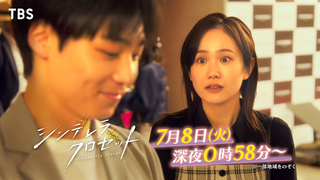 Trailer: 尾碕真花&松本怜生ダブル主演!『シンデレラ クロゼット』第2話 ｢初デートでまさかの告白!?｣ 7/8(火)深夜0:58放送【TBS】
