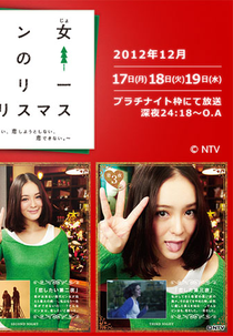 Pin Onna no Merry Christma (ピン女のメリークリスマス)